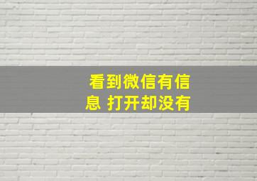 看到微信有信息 打开却没有